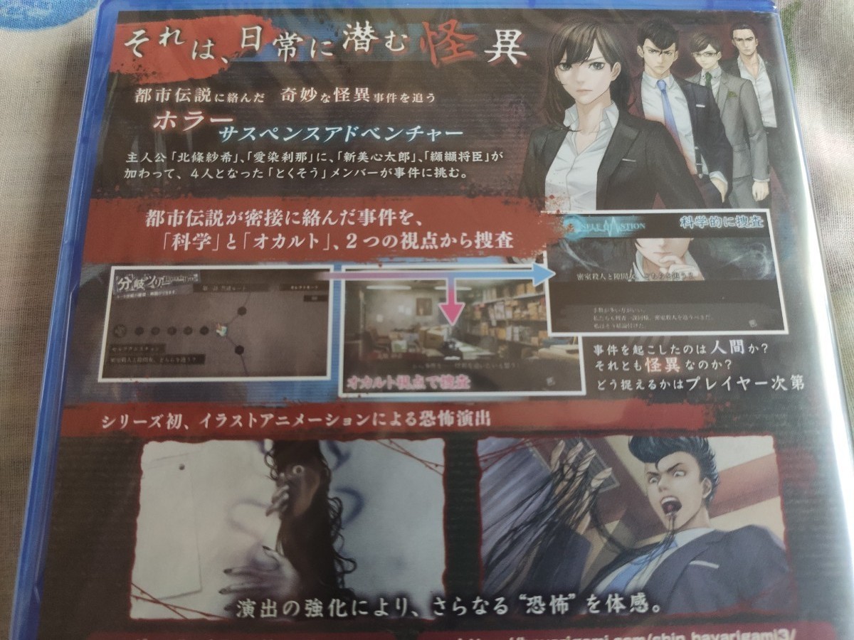 新品当日発送 真 流行り神3  PS4ソフト