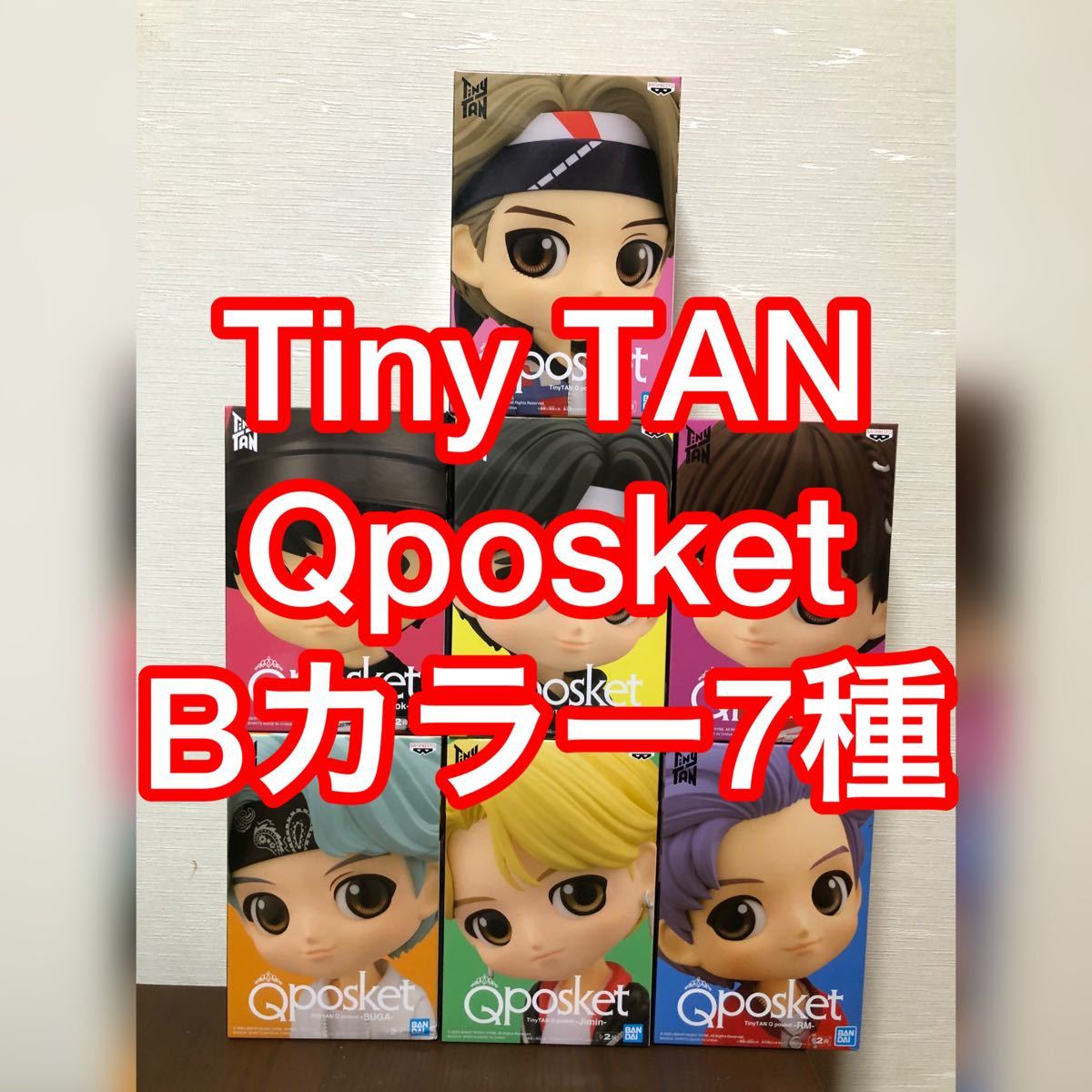 TinyTAN Qposket フィギュア　Bカラー　7種セット タイニータン
