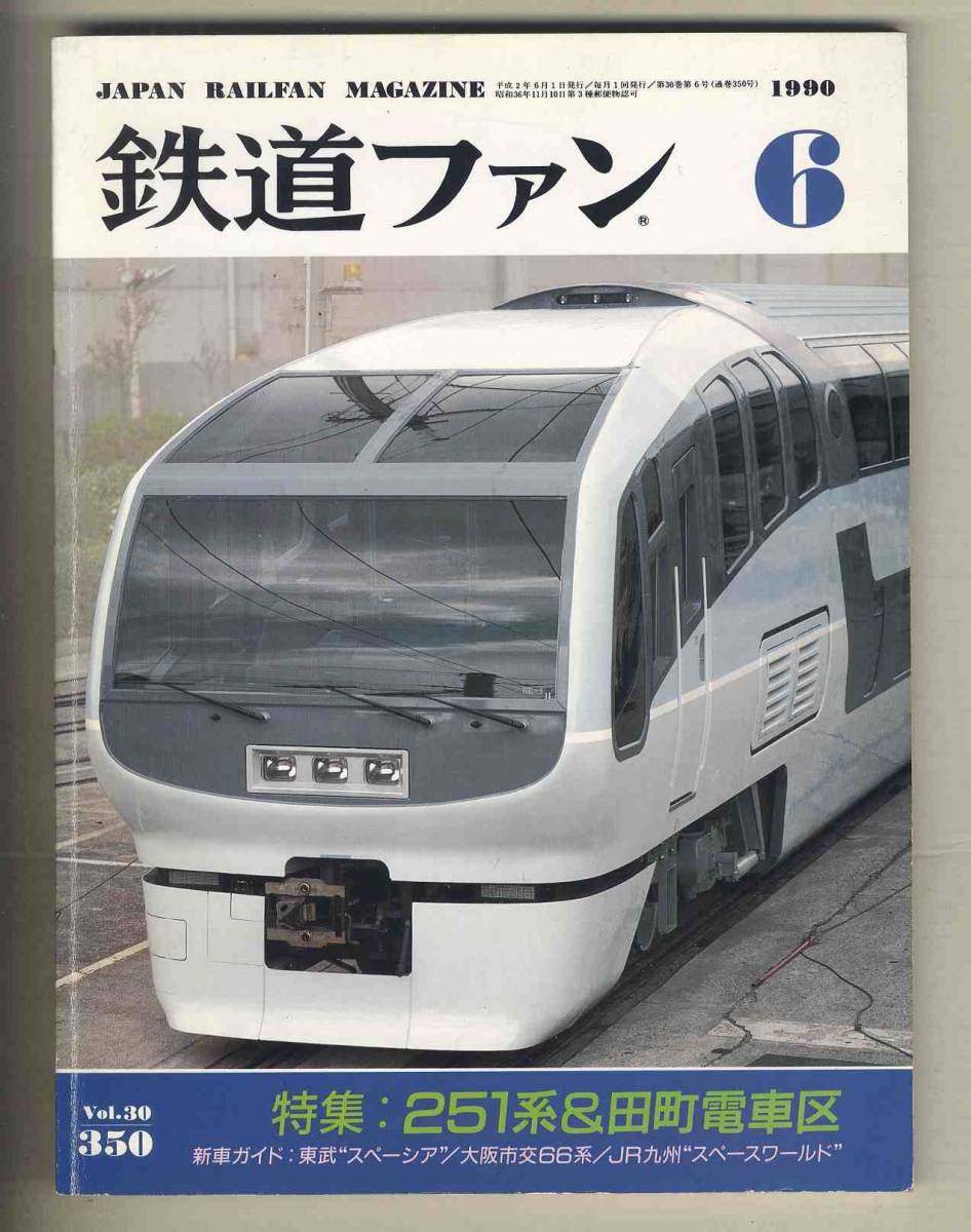 [d9747]90.6 The Rail Fan | special collection =251 series & rice field block train district, higashi .&#34; Spacia &#34;, Osaka city traffic department 66 series,JR Kyushu 811 series Space world,...