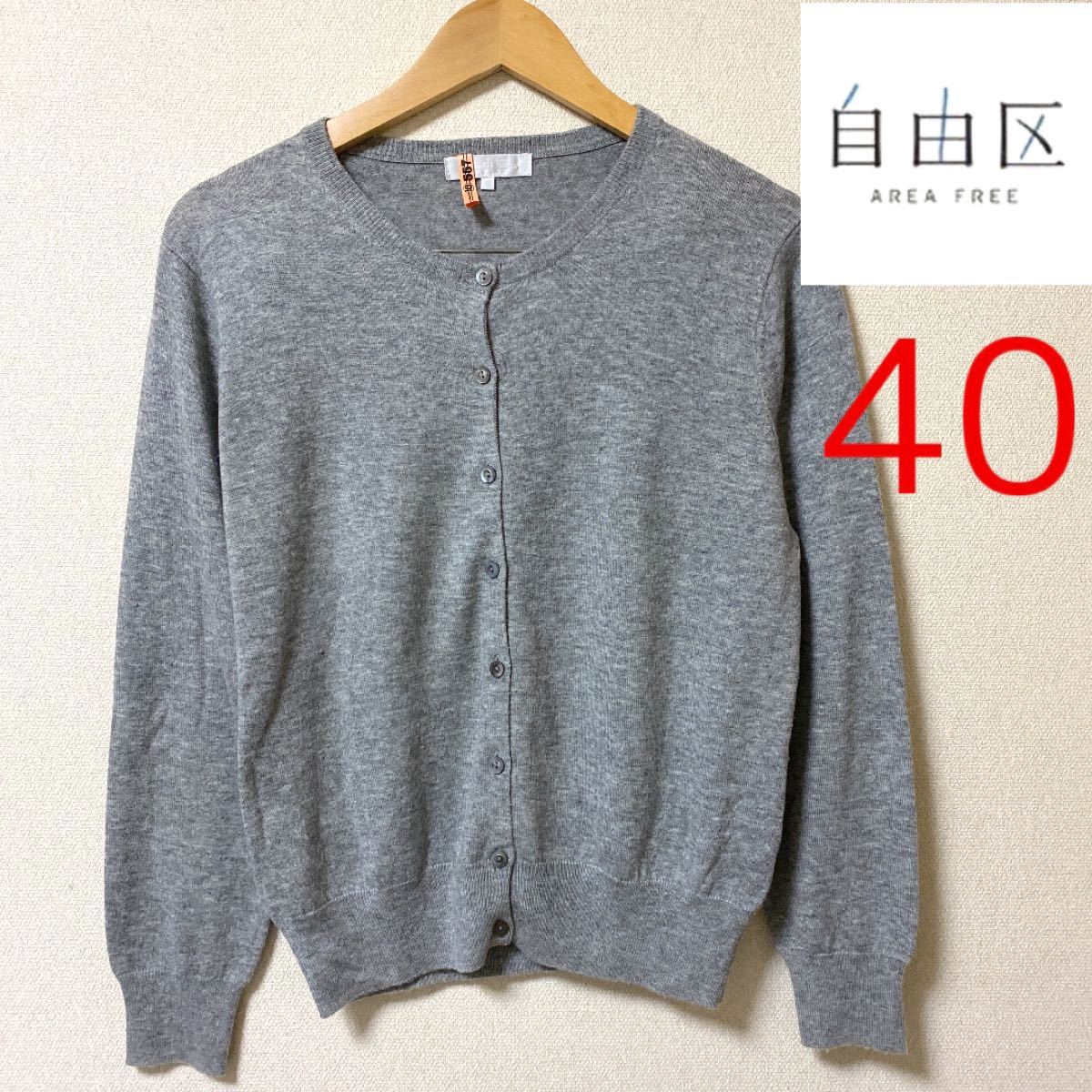 【自由区】サイズ40 カーディガン オンワード樫山