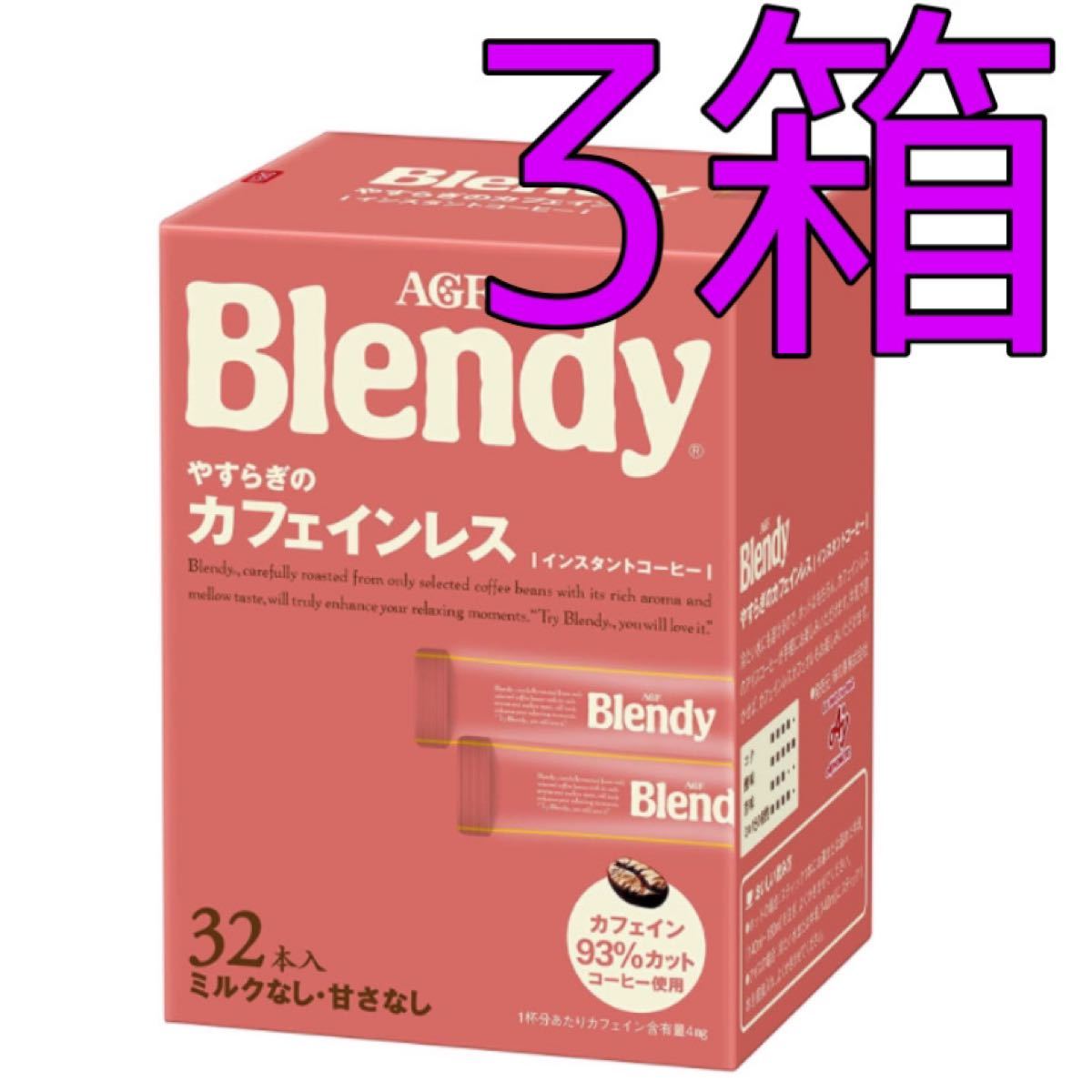 AGF  ブレンディ やすらぎのカフェインレス  32本入  3箱セット