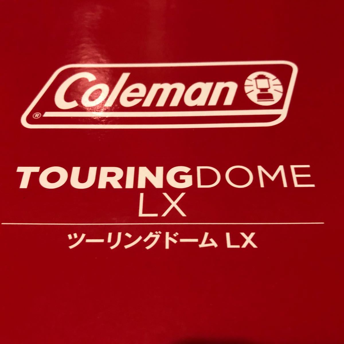 Coleman コールマン ツーリングドームLX  直営店限定　新品未開封