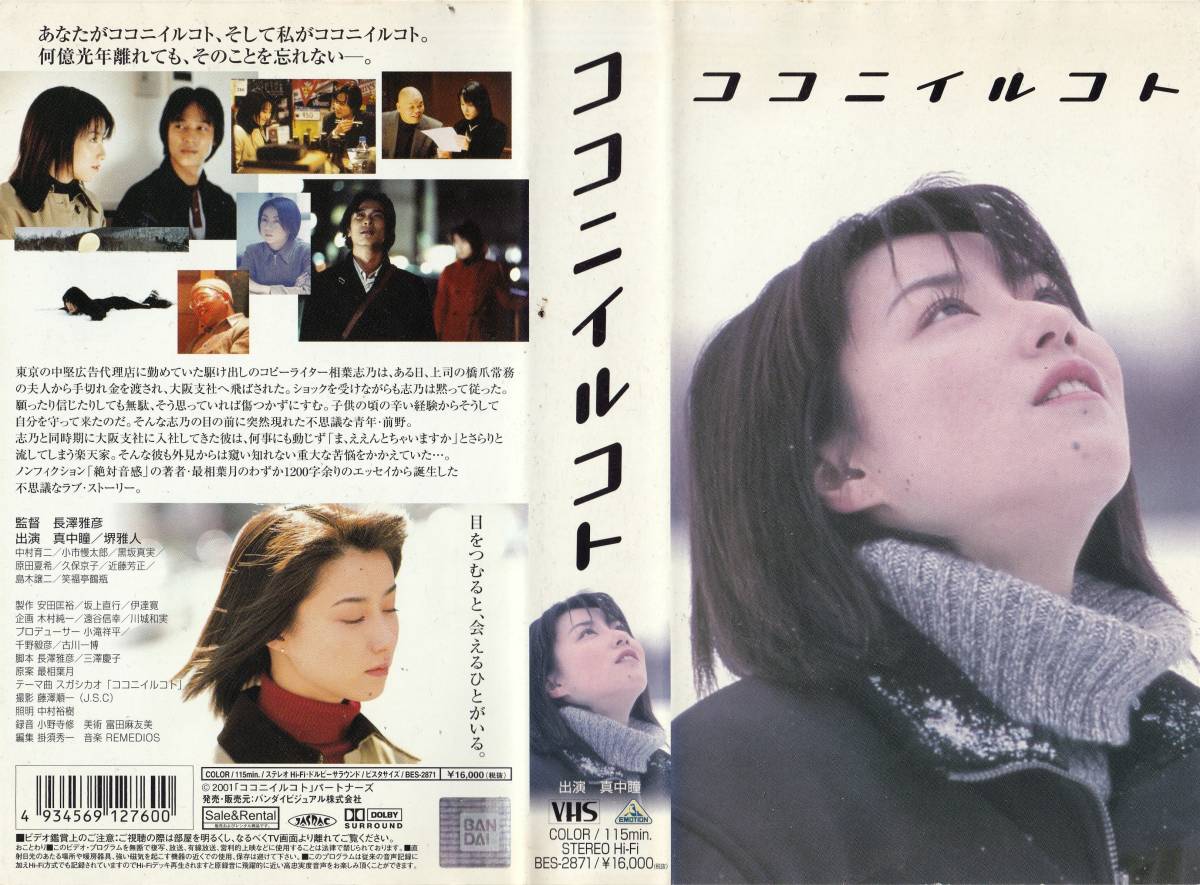 ●ＶＨＳ●　ココニイルコト (2001)　真中瞳 堺雅人_画像1