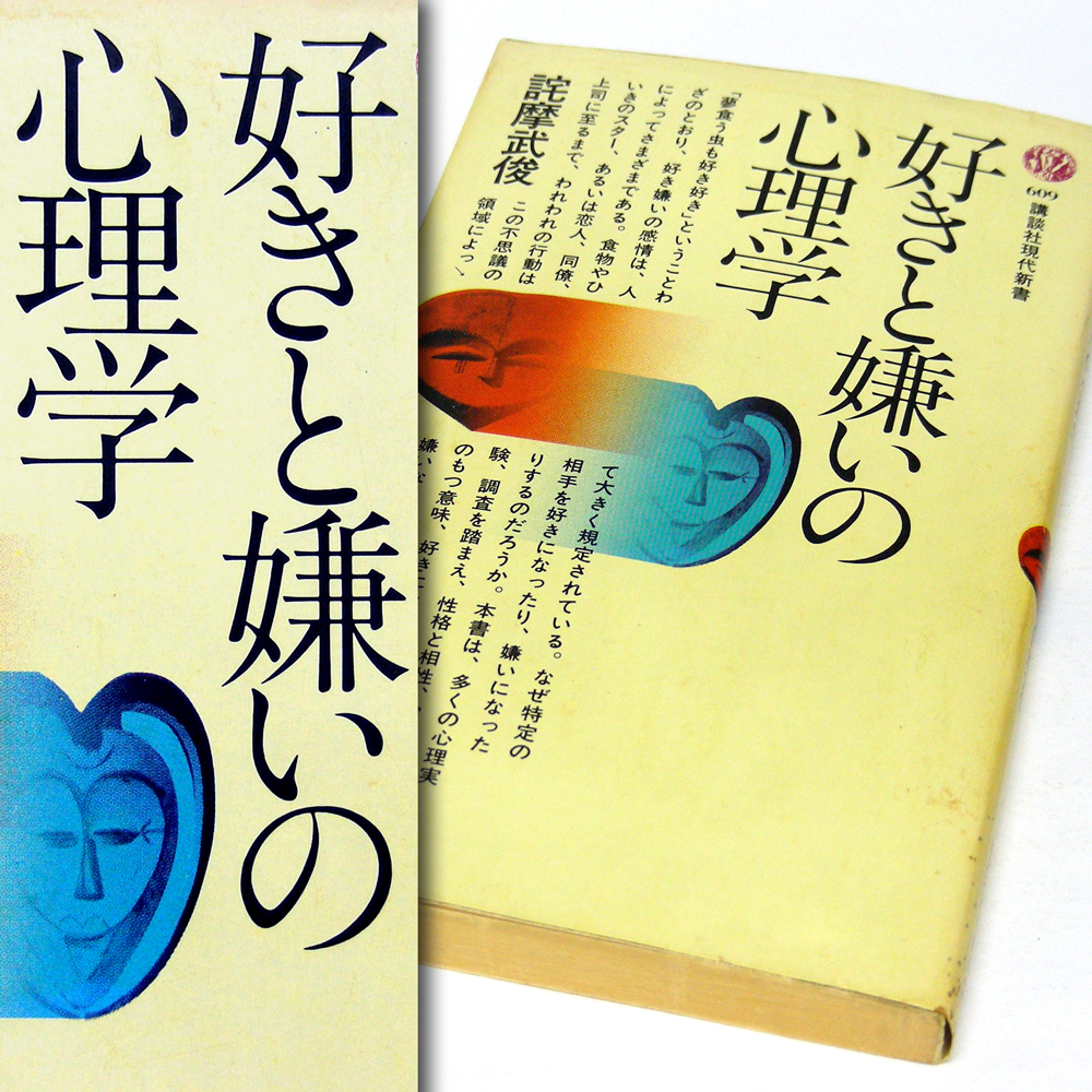 ヤフオク 詫摩武俊 好きと嫌いの心理学 好きになる条件 ヤフオク 詫摩武俊 好きと嫌いの心理学 好きになる条件