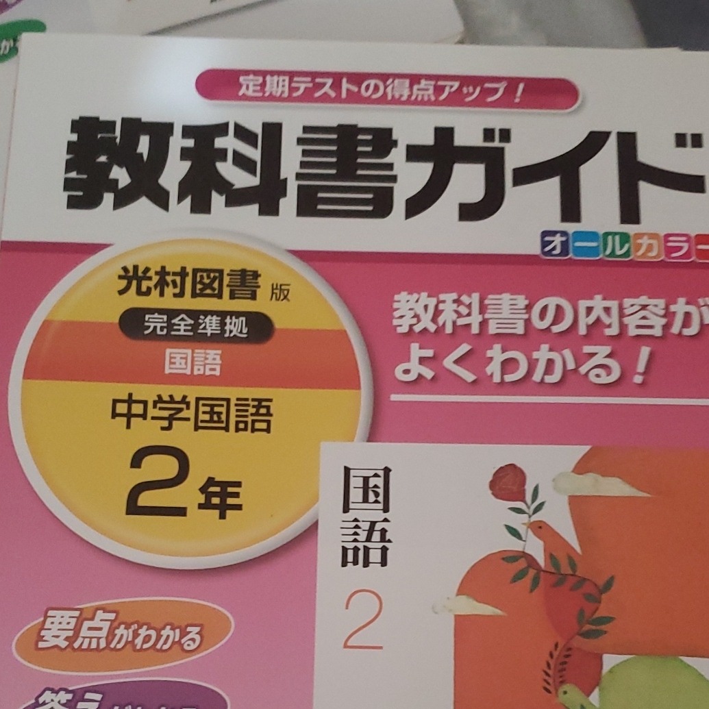 教科書ガイド 中学国語 光村図書版 オールカラー　三省堂 東京書籍 開隆堂 中2 国語