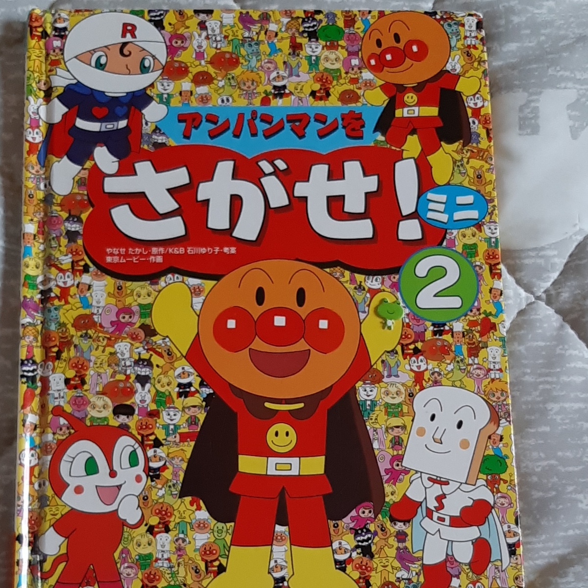 アンパンマンをさがせ ミニ フレーベル館 やなせたかし