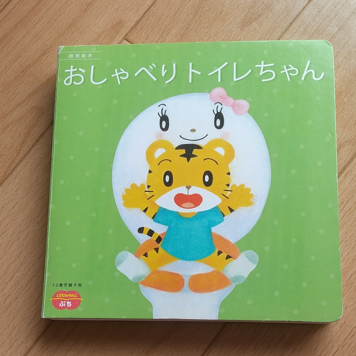 Paypayフリマ こどもちゃれんじ ぷち しまじろう トイレトレーニング ぽけっと おしゃべり 知育 ベネッセ トイトレ はなちゃん