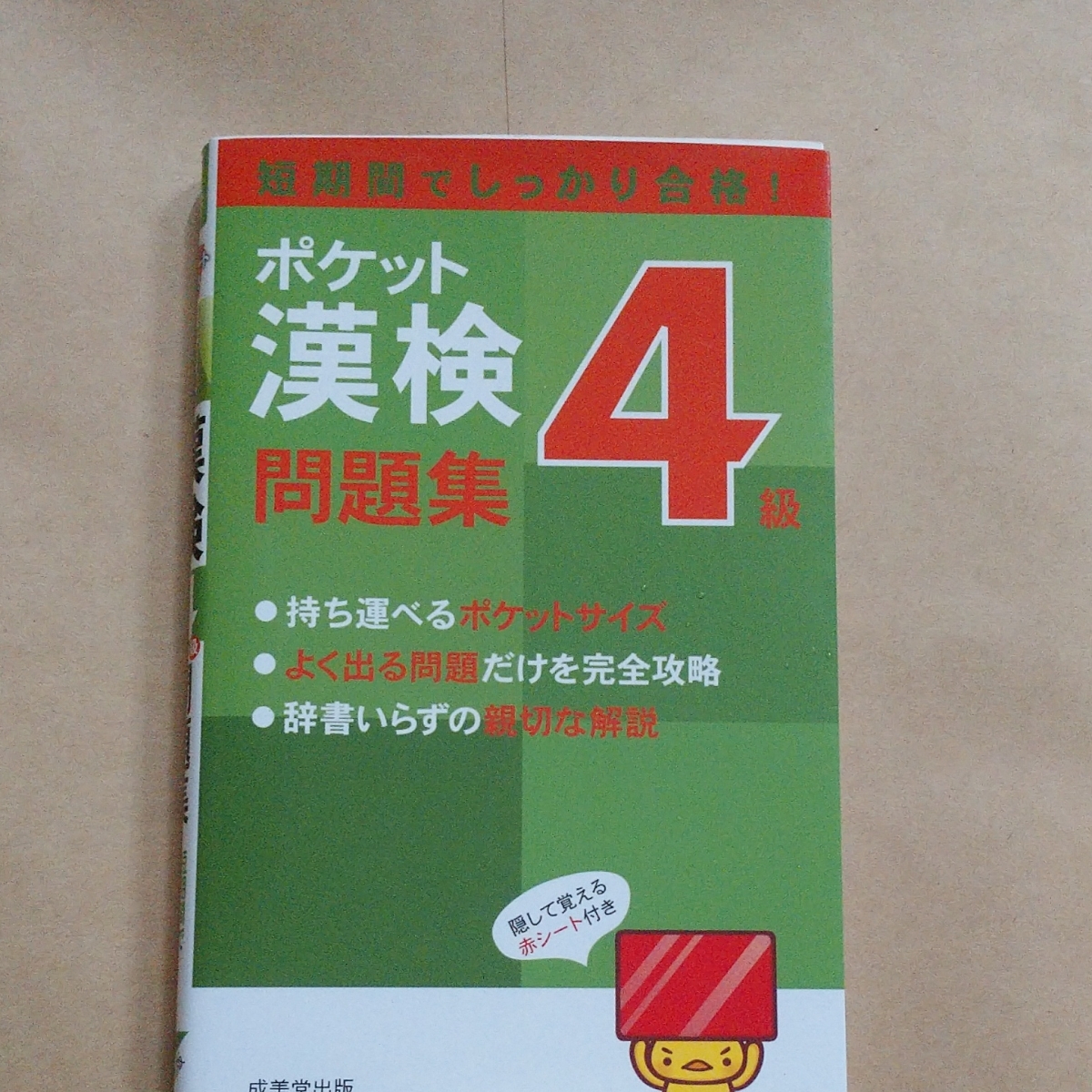 ポケット漢検４級問題集 成美堂出版 2012年発行
