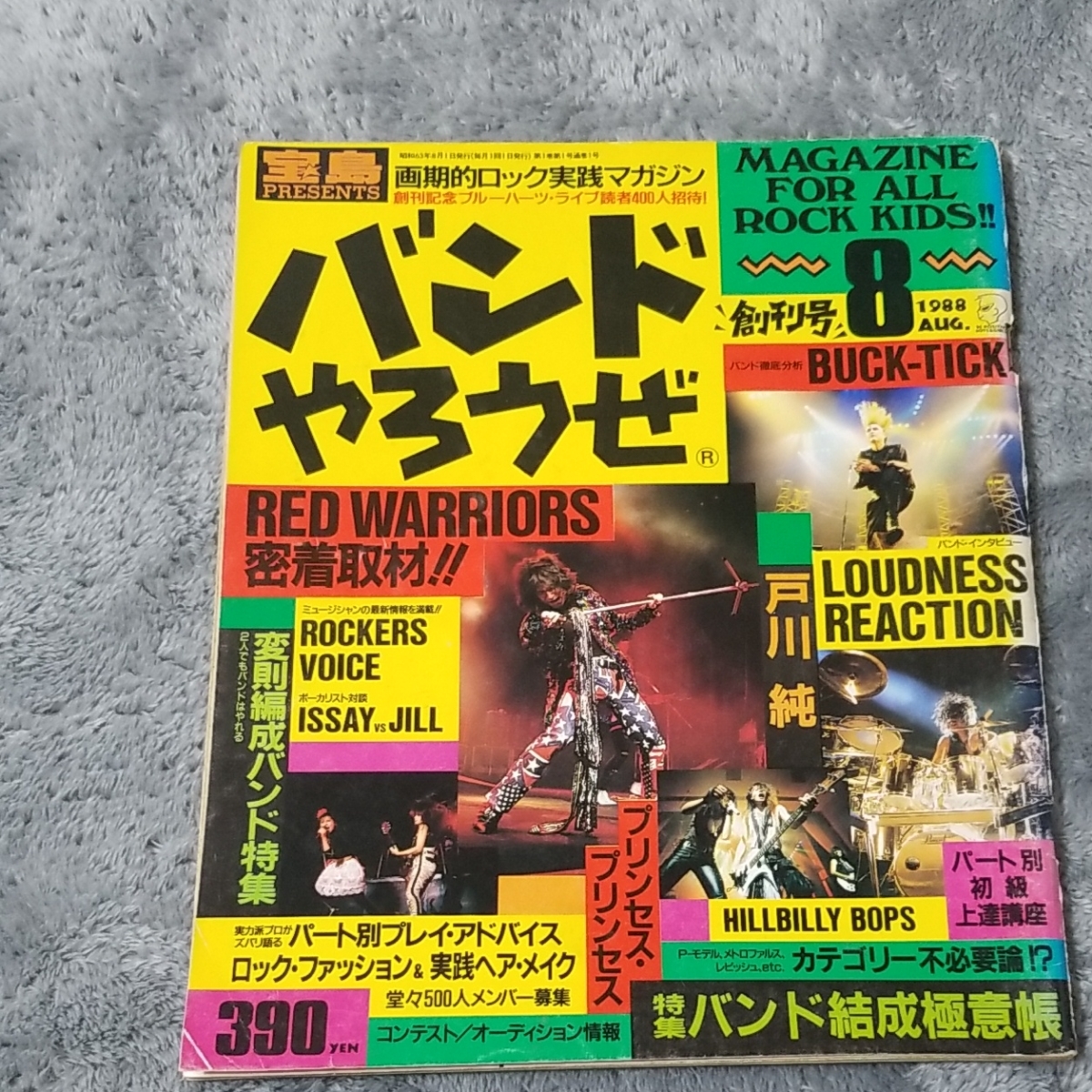 バンドやろうぜ  戸川純 創刊号 有 BUCK-TICK 浜田麻里 ラウドネス REACTION レッドウォーリアーズ