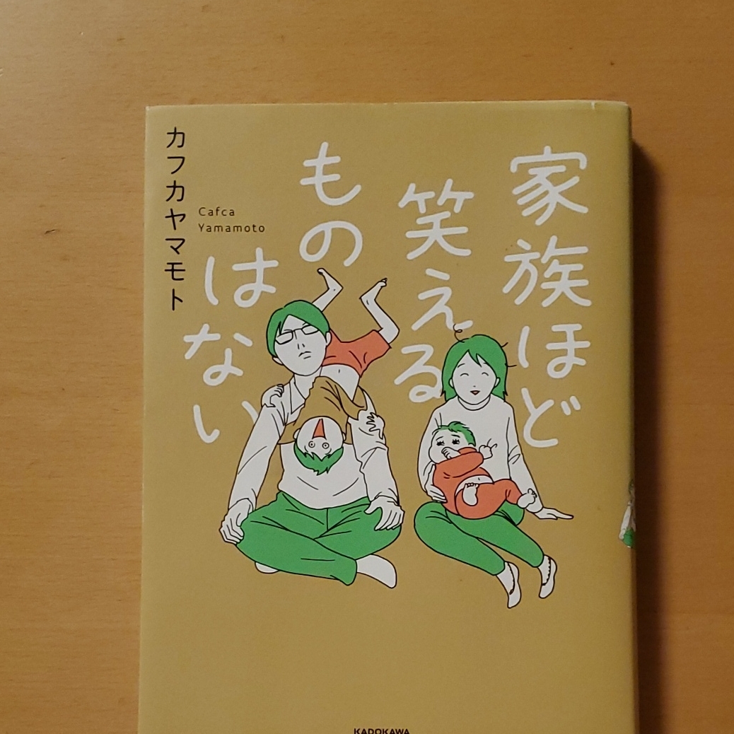 Paypayフリマ 家族ほど笑えるものはない カフカヤマモト 初版帯付 インスタグラム兼業主婦絵日記育児疲れノイローゼ解消コミックエッセイ漫画