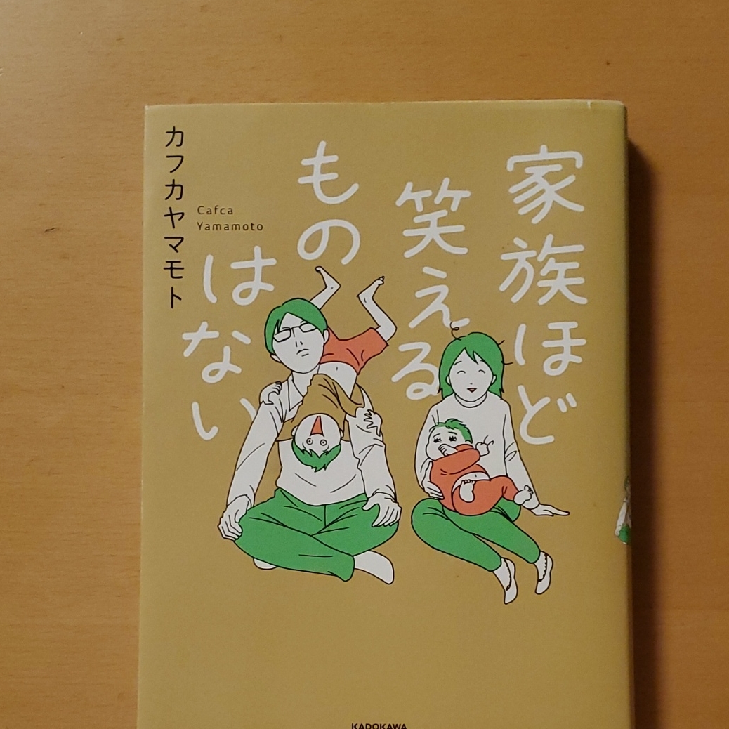 家族ほど笑えるものはない★カフカヤマモト★初版帯付★インスタグラム兼業主婦絵日記育児疲れノイローゼ解消コミックエッセイ漫画