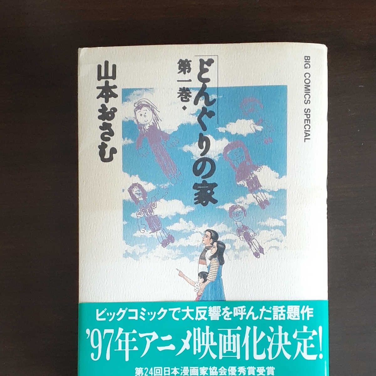 全巻 どんぐりの家 作者 山本おさむ 小学館｜Yahoo!フリマ（旧