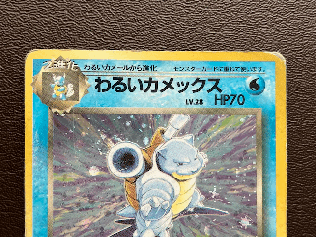 旧裏面　ポケモンカード　わるいカメックス_画像2