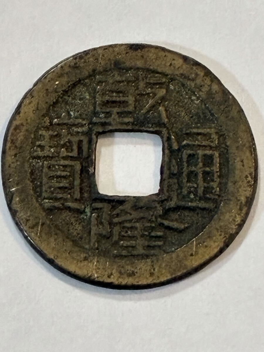 乾隆通宝 母銭 中国古銭 古銭 穴銭 硬貨 銅貨 アンティーク(アジア