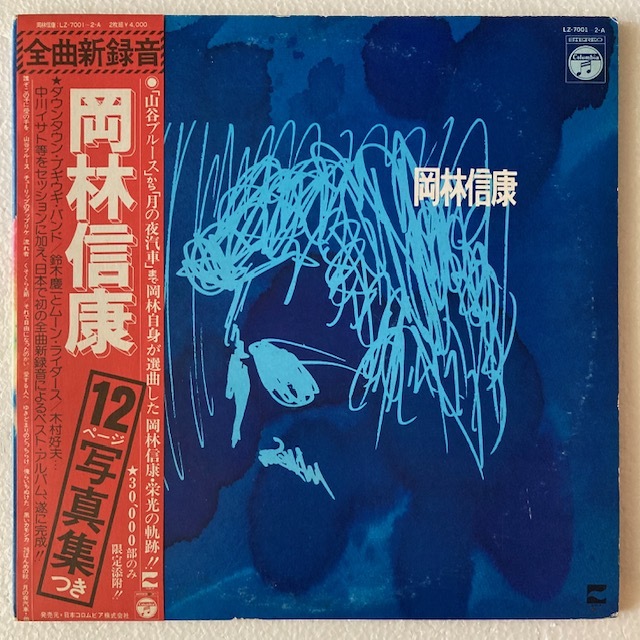 【帯付 / 写真集付き / 2LP】 岡林信康 / S.T. 全曲新録音 ベスト・アルバム 【中川イサト / 鈴木慶一 / 木村好夫 / LZ-7001～2-A】_画像1