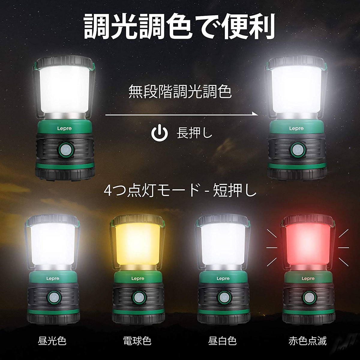 【緊急時の赤色点滅機能】 LED ランタン ビーム角360° 4点灯モード 無段階調光 防水性能IPX4 フック付き キャンプ アウトドア 