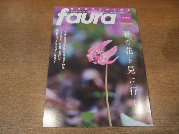 2109YS●ファウラ faura 31/2011.春●特集：「春の花を見に行く」礼文島・網走湖畔・定山渓他/釧路湿原の春/”探鳥地”考/水芭蕉_画像1