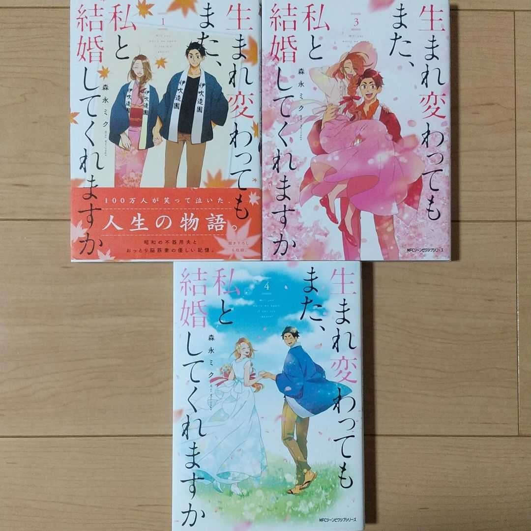 生まれ変わってもまた、私と結婚してくれますか 森永ミク 3冊セット