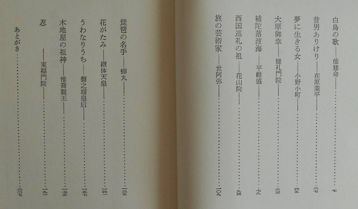 白洲正子★古典の細道 新潮選書 2002年刊_画像2