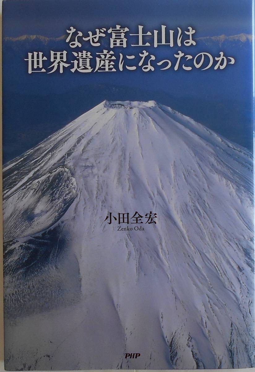 小田全宏★なぜ富士山は世界遺産になったのか PHP 2013年刊_画像1