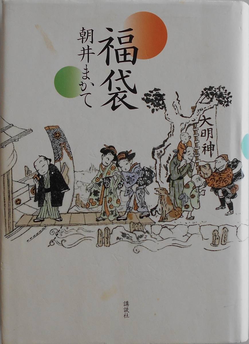 朝井まかて★福袋 講談社 2017年初版_画像1