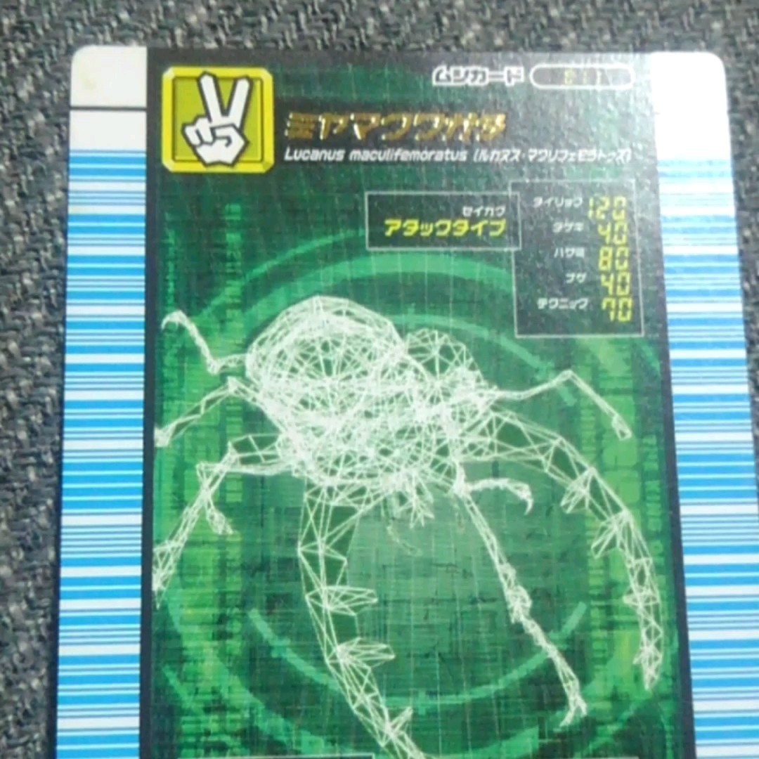 ムシキング 対戦バトラーズターミナル2007ver1.0 ミヤマクワガタ シンザンキョウ版
