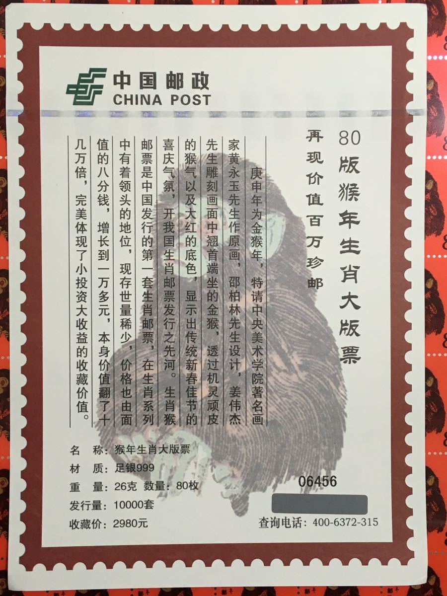 中国切手 中国郵政発行赤猿切手 純銀製80枚シート 中国切手 CHINA POST 中国郵政 官製80年赤猿切手 豪華純銀版