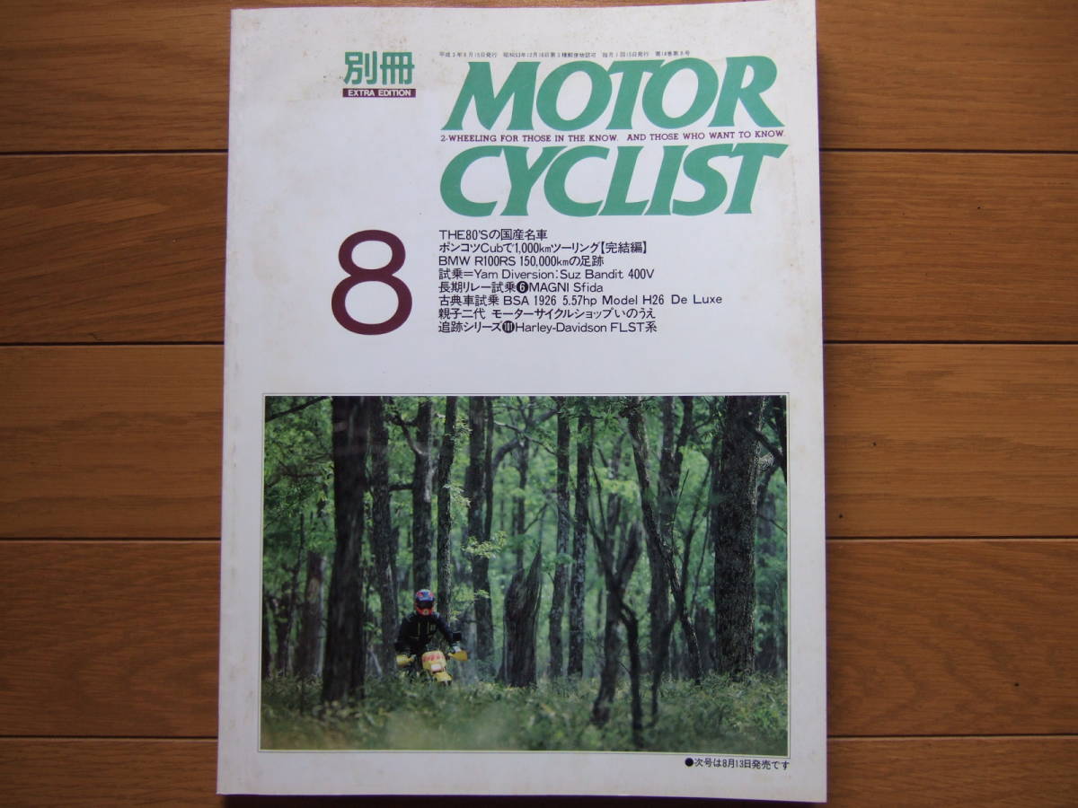 ☆別冊 モーターサイクリスト1991/8月号THE 80'sの国産名車 GPZ/SRX/RZ/VT☆_画像1