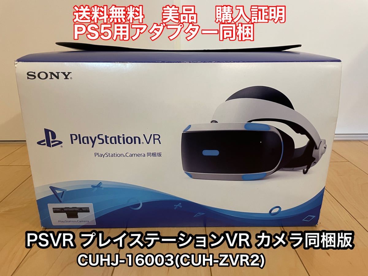 PSVR プレイステーションVR カメラ同梱版 SONY ソニー PS4 PS5アダプタ付　(CUH-ZVR2) 