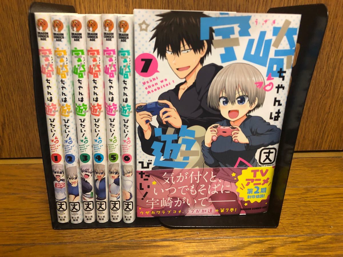 宇崎ちゃんは遊びたい！全巻1〜7巻セット