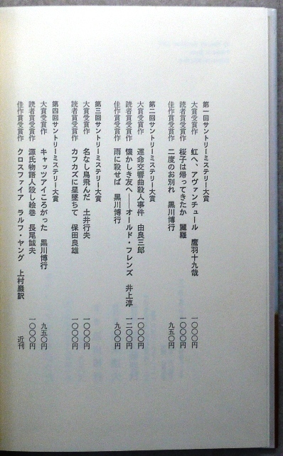 「サントリーミステリー大賞」　第4回大賞受賞作　「キャッツアイころがった」　黒川博行著　文藝春秋刊　単行本　初版