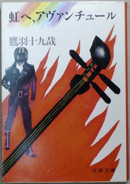 「サントリーミステリー大賞」　第1回大賞受賞作　「虹へ、アヴァンチュール」　鷹羽十九哉著　文春文庫