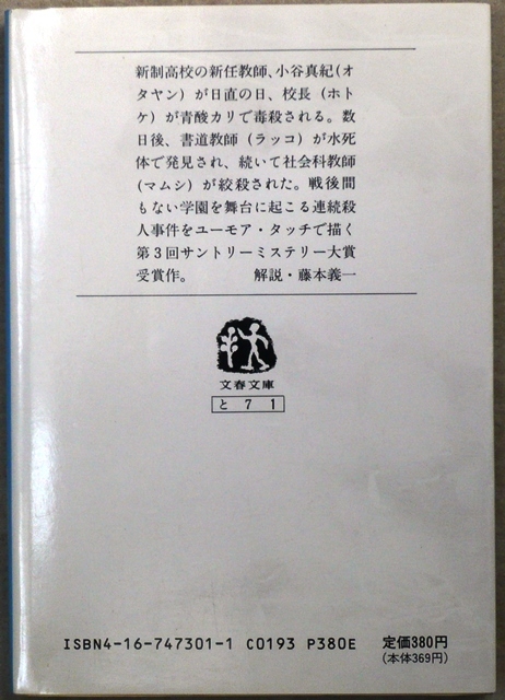 「サントリーミステリー大賞」　第3回大賞受賞作　「名なし鳥飛んだ」　土井行夫著　文春文庫