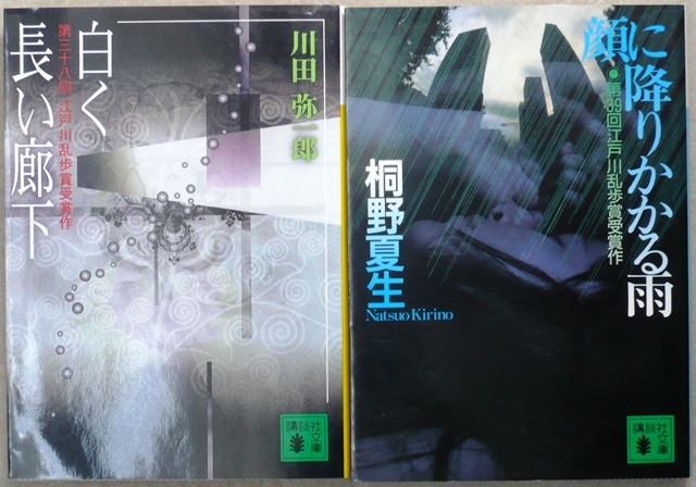 「江戸川乱歩賞」受賞作品　文庫版2冊　第38回「白く長い廊下」川田弥一郎、第39回「顔に降りかかる雨」桐野夏生