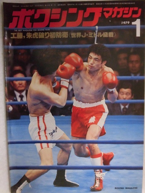 3108 boxing magazine 1979 year 1 month number Kudo ... the first ../ circle tree . height ... world. kabe