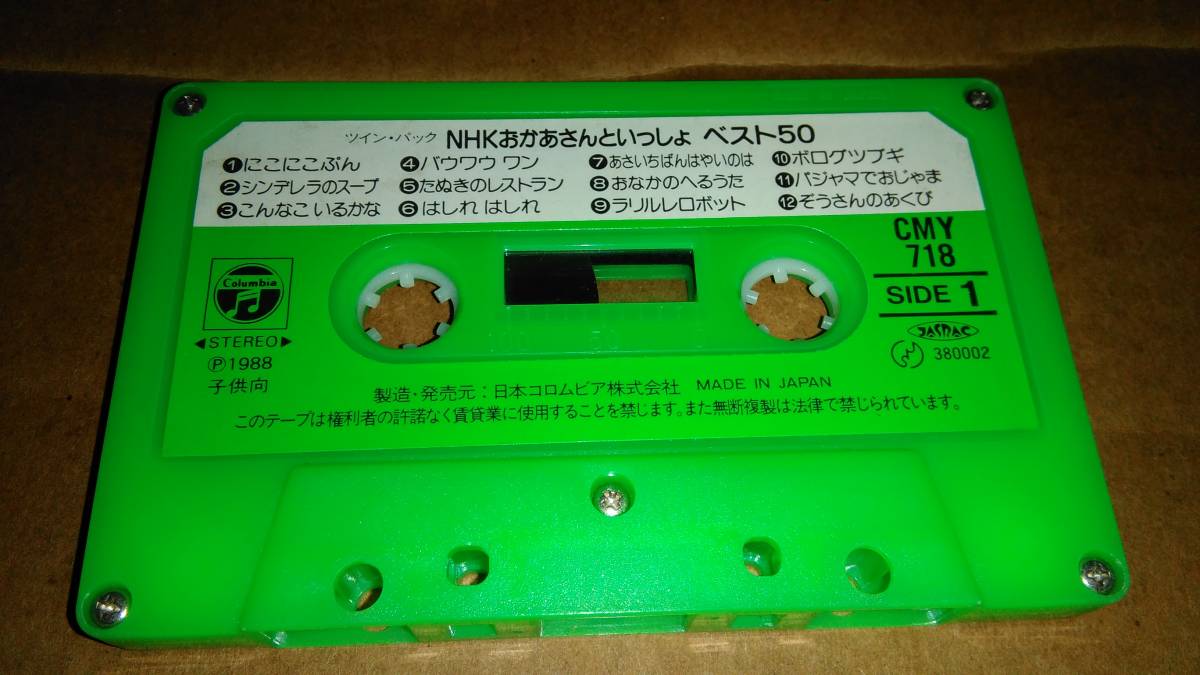 NHKおかあさんといっしょ ベスト50　カセットテープ1本のみ(25曲収録)_画像1
