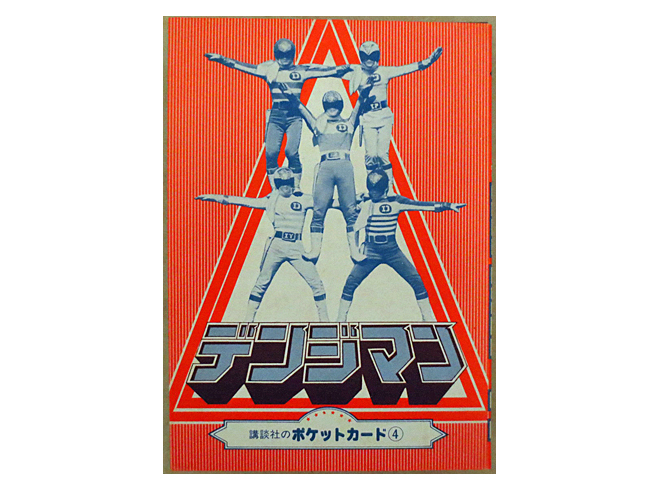 美品 講談社のポケットカード 電子戦隊デンジマン デンジマン 美品 講談社のポケットカード 電子戦隊デンジマン デンジマン