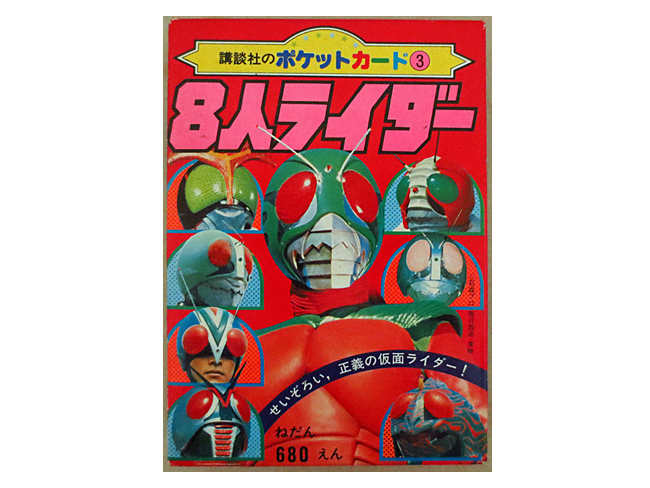 美品　講談社のポケットカード　仮面ライダー　8人ライダー
