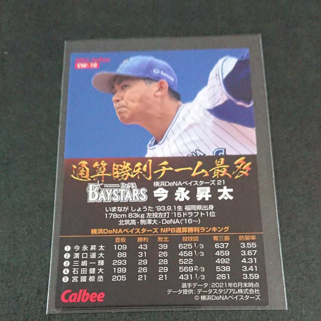 プロ野球チップス2021 第3弾 通販限定 通算勝利 今永昇太 横浜DeNA_画像2