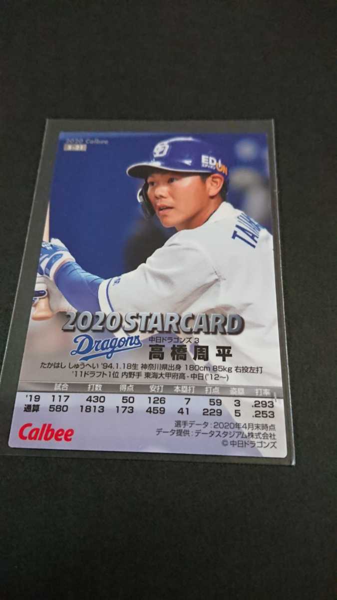 カルビー プロ野球チップス 2020 STARCARD 高橋周平 中日ドラゴンズ 同梱発送可能_画像2