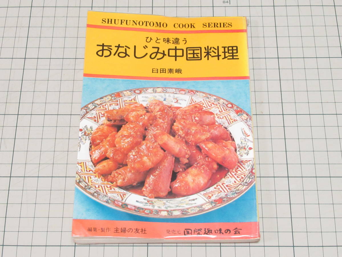 昭和54年 レトロ 可愛い 主婦の友 クックシリーズ おなじみ 中華料理 臼田素峨/蘿蔔酥餅（ローポースーピン）他/Japanese vintage cookbook_画像1