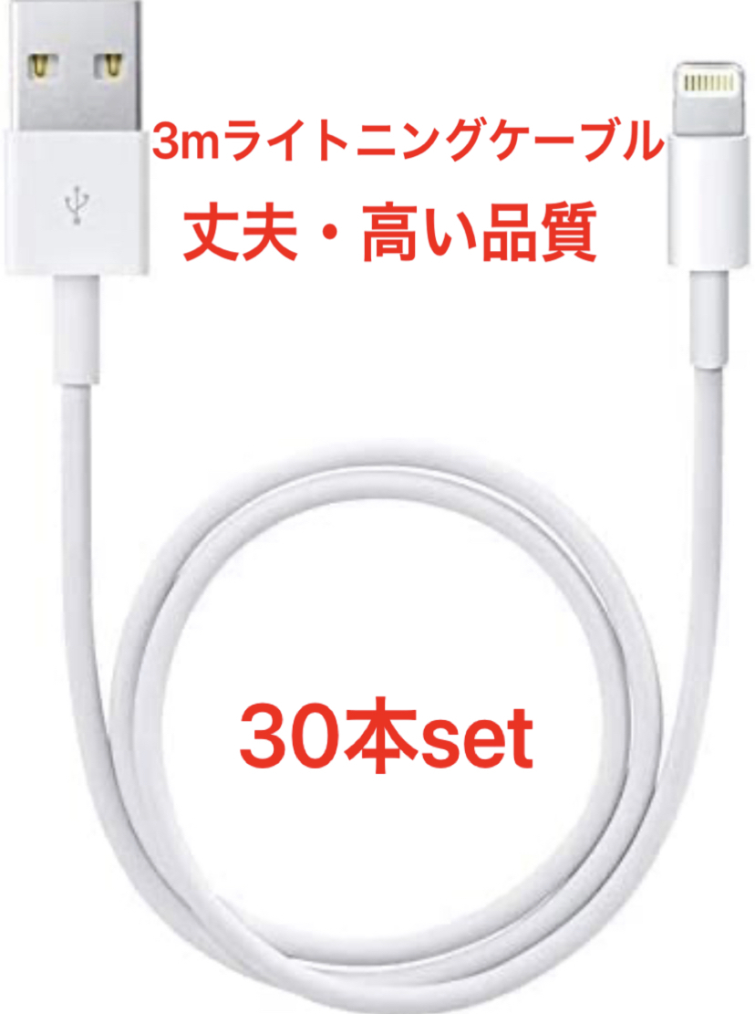 純正品質 同等品 ライトニングケーブル3m 30本 Apple iphone充電器 Lightningケーブル 純正品質同等品 互換品 iPhone14 13 iPhone12 11