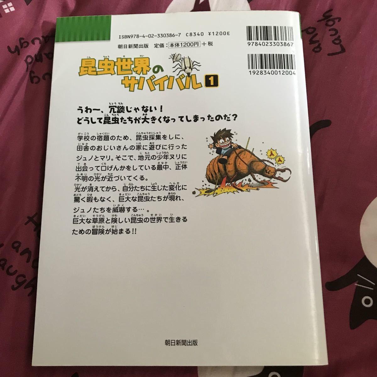 昆虫世界のサバイバル 生き残り作戦 1/洪在徹/李恭虎