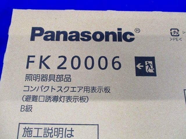 避難口誘導灯用適合表示板(矢印付左) B級BL・BH兼用 片面用 梱包に傷有り FK20006_画像2