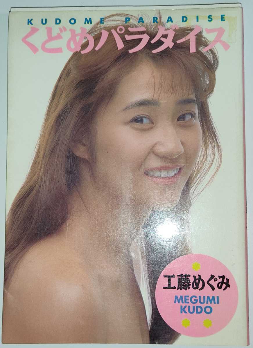 工藤めぐみ くどめパラダイス 著者直筆サイン本 / FMW(サイン)|売買されたオークション情報、yahooの商品情報をアーカイブ公開 - オークファン(aucfan.com) 工藤めぐみ くどめパラダイス 著者直筆サイン本 / FMW(サイン)|売買されたオークション情報、yahooの商品情報をアーカイブ公開 - オークファン(aucfan.com)