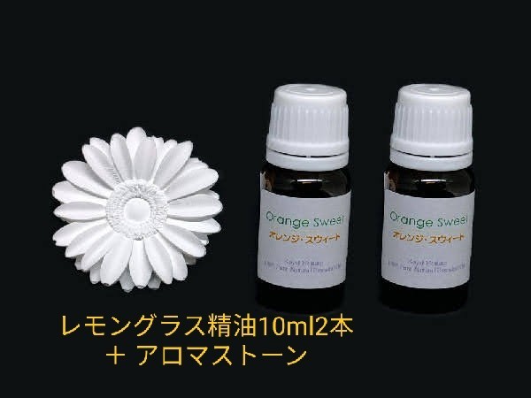 レモングラス精油10ml2本 ＋ アロマストーン（6種類から選択可）