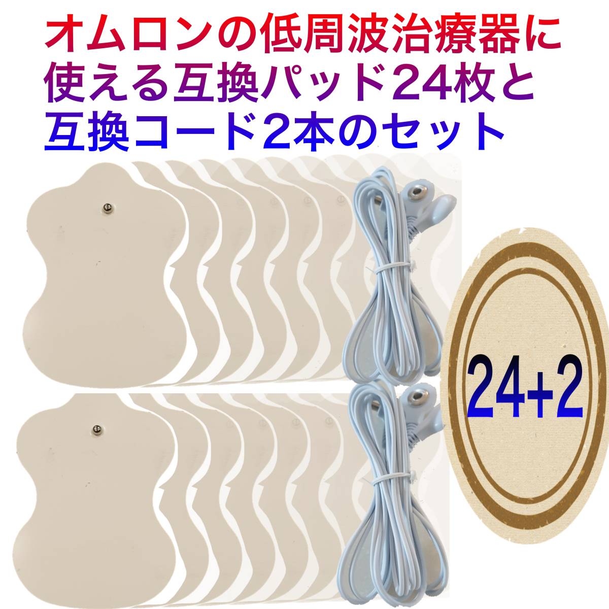大特価放出! 24枚+コード2本 オムロンの互換パッド エレパルスに対応 ロングライフパッド fassy.org