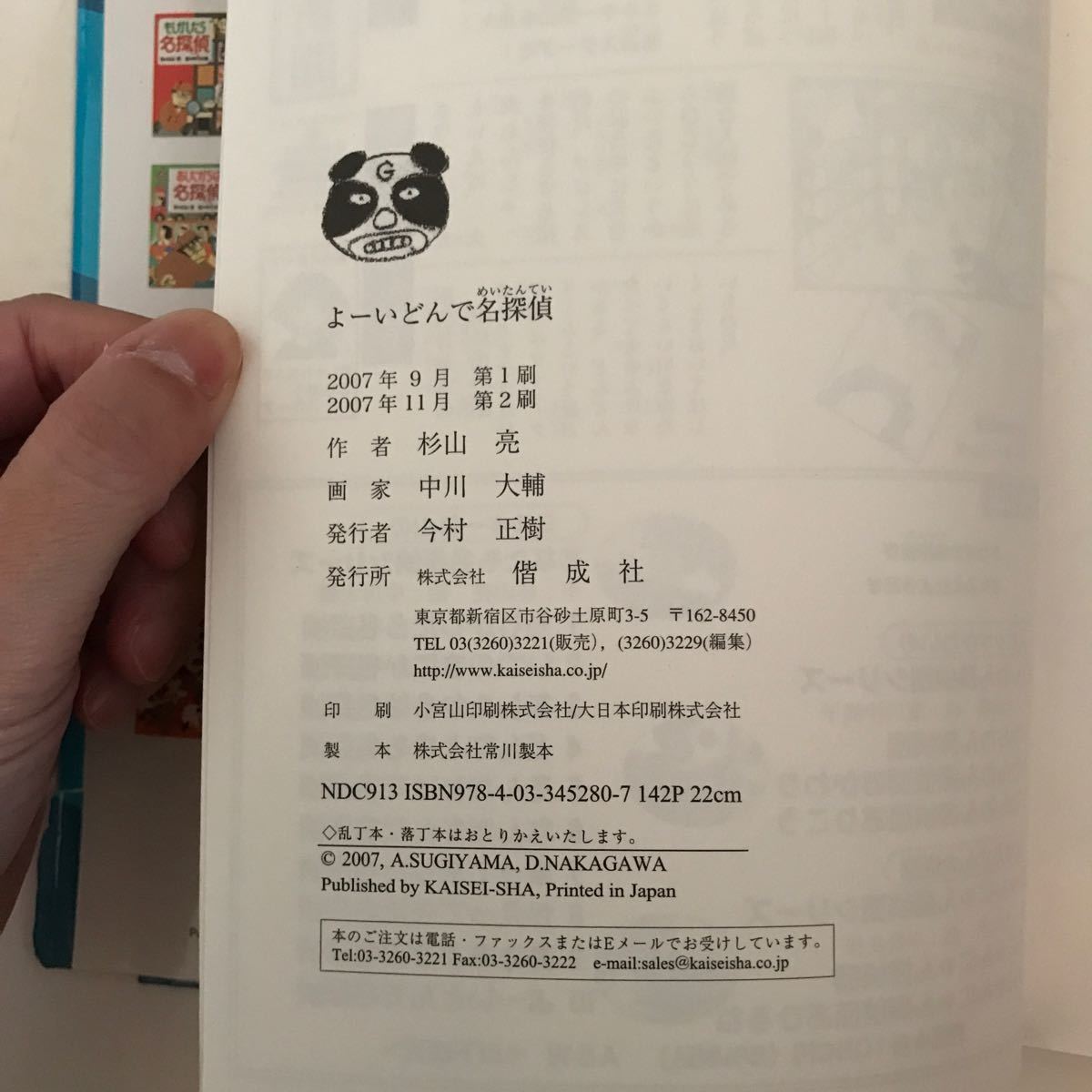 よーいどんで 名探偵 杉山亮 本 児童 単行本 児童書 小学生 中学年 子供 読書 シリーズ ミルキー杉山 推理 マンガ 高学年