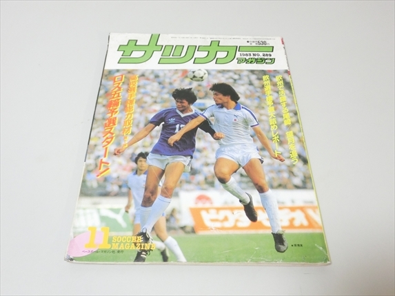 雑誌/サッカーマガジン/1983年11月号/望月達也/風間八宏他_画像1