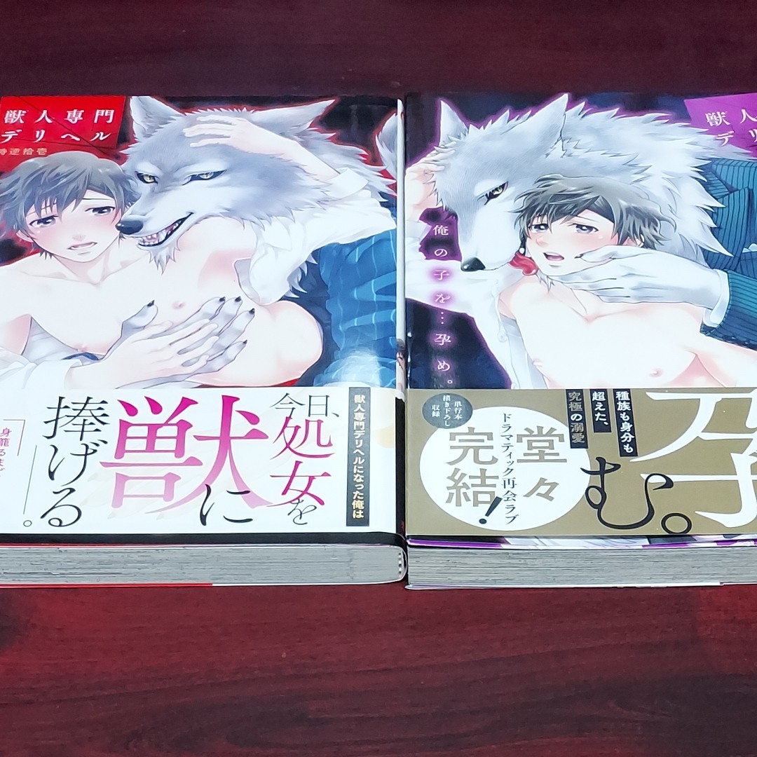 獣人専門デリヘル　俺の子を・・・孕め。　全２巻　時逆拾壱